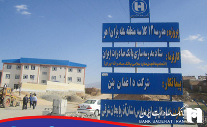 مشارکت کارکنان بانک صادرات ایران در ساخت ١٥ مدرسه و ٢ کتابخانه به ارزش ٣٠ میلیارد ریال