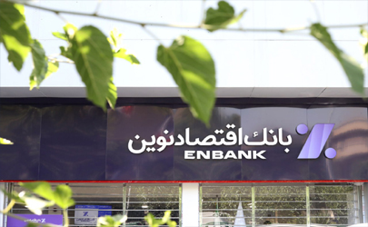 رشد 195 درصدی سود واسطه‌گری در بانک اقتصادنوین