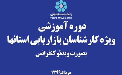 دوره آموزش بازاریابی کارشناسان شعب در بانک توسعه تعاون برگزار شد