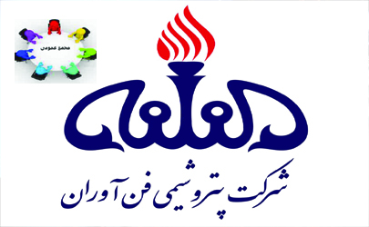 آگهی دعوت مجمع عمومی عادی بطور فوق العاده شرکت پتروشیمی فن آوران