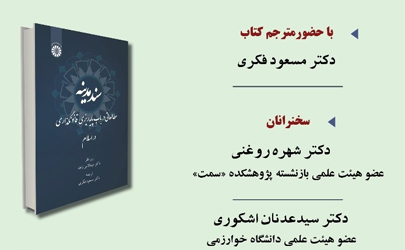 نشست معرفی و بررسی «سند مدینه» برگزار می شود