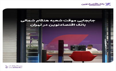 جابجایی موقت شعبه هنگام شمالی بانک اقتصادنوین در تهران  