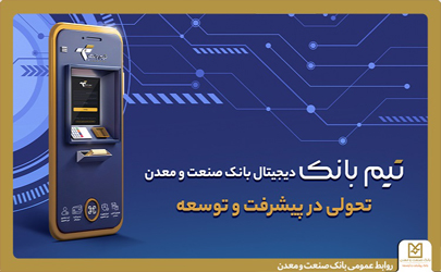 تحولی در بانكداری دیجیتال با «تیم بانک» صنعت و معدن