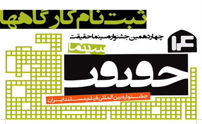 ثبت‌نام کارگاه‌های تخصصی جشنواره سینماحقیقت آغاز شد