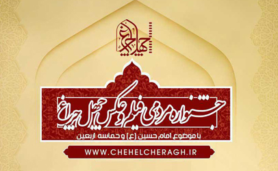 اعلام آثار راه یافته به بخش پوستر جشنواره «چهل چراغ»  