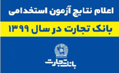 نتایج آزمون کتبی استخدام جدید بانک تجارت اعلام شد