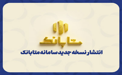 متابانک؛ دستیار دیجیتال مشتریان ملل برای خدمات بانکی غیرحضوری 