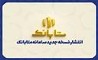 متابانک؛ دستیار دیجیتال مشتریان ملل برای خدمات بانکی غیرحضوری 