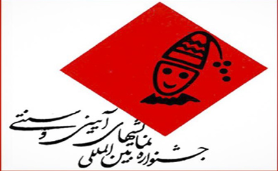 زمان برگزاری هجدهمین جشنواره نمایش های آیینی سنتی اعلام شد