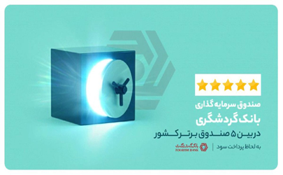 صندوق سرمایه‌گذاری بانک گردشگری؛ در بین 5 صندوق برتر کشوربه لحاظ پرداخت سود