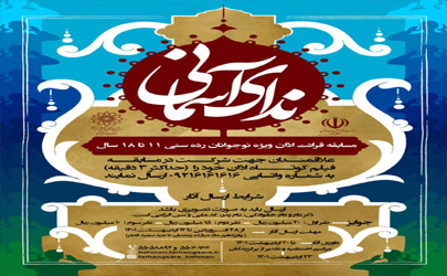 مسابقه سراسری اذان «ویژه نوجوانان» در فرهنگسرای بهمن برگزار می شود
