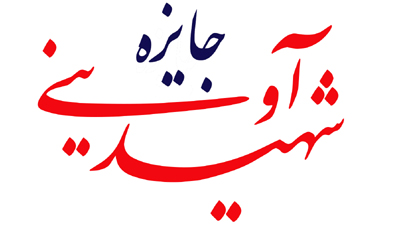 جایزه شهید آوینی بین‌المللی شد