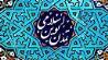 اختتامیه «نخستین هفته تمدن نوین اسلامی» برگزار می‌‎شود