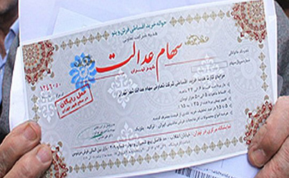سود سهام عدالت کارگران و دختران مجرد واریز می‌شود