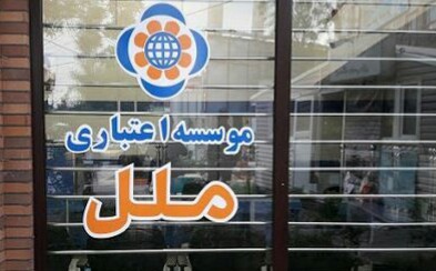 خرید 20 میلیارد ریال اوراق گواهی نیکوکاری کرونا 2 توسط موسسه اعتباری ملل