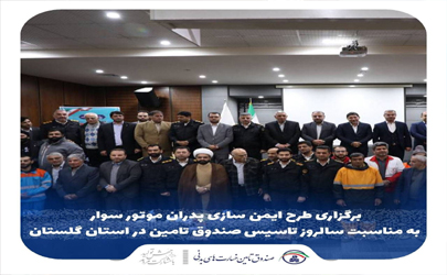برگزاری طرح ایمن سازی پدران موتورسوار به مناسبت سالروز تاسیس صندوق تامین خسارت‌های بدنی در استان گلستان 