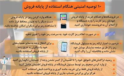 توصیه‌های امنیتی براي استفاده از کارتخوان