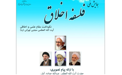 همایش ملی فلسفه اخلاق نکوداشت مقام علمی و اخلاقی آیت الله العظمی مجتبی تهرانی(ره)