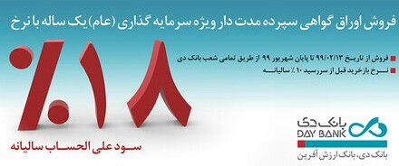 فروش اوراق گواهی سپرده مدت‌دار ویژه سرمایه گذاری در بانک دی