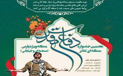 فراخوان هفتمین جشنواره منطقه‌ای تئاتر دفاع مقدس  