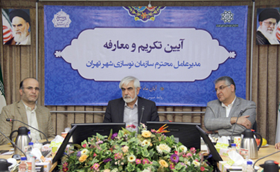 مراسم معارفه مدیرعامل جدید سازمان نوسازی شهر تهران برگزار شد