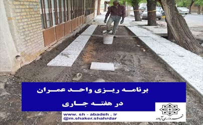 برنامه ریزی واحد عمران شهرداری آباده طی هفته پیش رو   