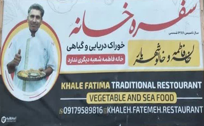 سفره خانه سنتی خاله فاطمه و خالو شهریار با انواع بهترین غذا دریایی و گیاهی جزیره هرمز