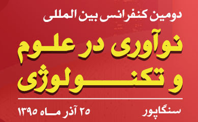 دومین کنفرانس بین المللی نوآوری در علوم و تکنولوژی
