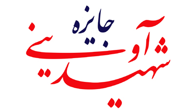 اسامی فیلم‌های جایزه بین‌المللی شهید آوینی اعلام شد