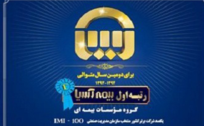 بیمه آسیا رتبه اول گروه موسسات بیمه ای را کسب کرد