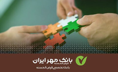 پرداخت تسهیلات قرض‌الحسنه به شرکت‌های دانش بنیان