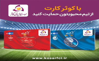 عدم بلیط فروشی دربی ۸۶ در شعب موسسه اعتباری کوثر 