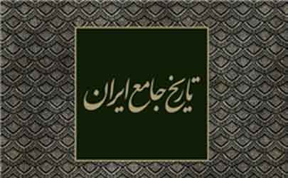 روایت فرهنگ، هنر و اجتماع در «تاریخ جامع ایران»
