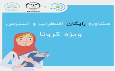 طرح مشاوره تلفنی رایگان ویژه سلامت روان و کاهش اضطراب کرونا