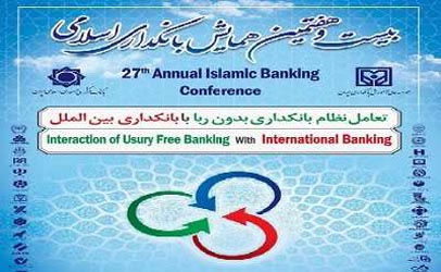 بیست و هفتمین همایش بانکداری اسلامی برگزار می شود