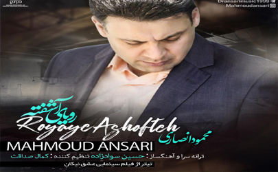 محمود انصاری، تیتراژ «عشق نیکان» را خواند