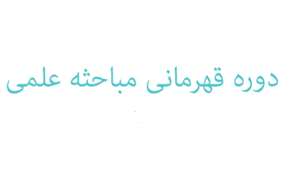 زمان برگزاری جلسه معارفه چهارمین دوره قهرمانی مباحثه علمی 