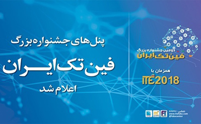 پنل‌های تخصصی جشنواره بزرگ فین‌تک ایران اعلام شدند