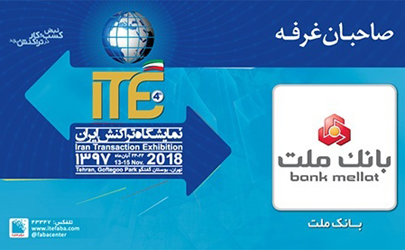 حضور بانک ملت در چهارمین نمایشگاه تراکنش ایران