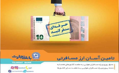 فروش ارز مسافرتی در شعب ارزی ریالی و واحدهای ارزی بانک تجارت