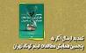 تمدید ارسال آثار به پنجمین همایش مطالعات فیلم کوتاه تهران