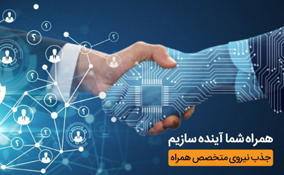 حضور بخش‌های زیرمجموعه همراه اول در نمایشگاه کار دانشگاه تهران با هدف جذب نخبگان