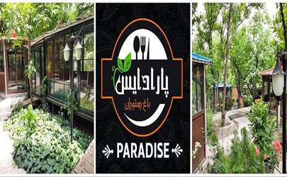 پارادایس بزرگترین باغ و رستوران در استان تهران است / آلاچیق های جذاب و گوناگون در ابعاد مختلف و خنک بودن آب و هوا از جذابیت های پارادایس است