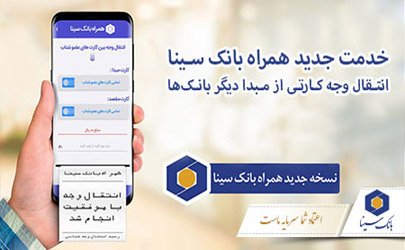 انتقال کارت به کارت از مبدأ کارت های شتابی با همراه بانک سینا