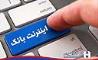 اینترنت بانک صادرات ایران 44 گزینه ای شد