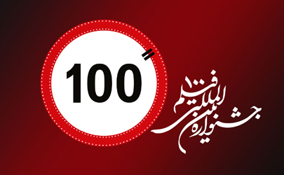 اعلام عناوین 44 فیلم منتخب بخش حمایت از کالای ایرانی جشنواره «فیلم 100»