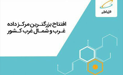 بزرگترین مرکز داده غرب و شمال‌غرب ایران با هدف ارائه سرویس‌های دیجیتال توسط همراه اول افتتاح می شود