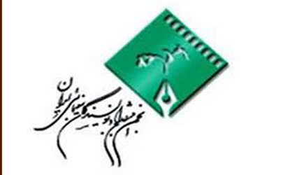 اطلاعیه انجمن منتقدان و نویسندگان سینمایی ایران درخصوص هیات داوران جشنواره فیلم فجر
