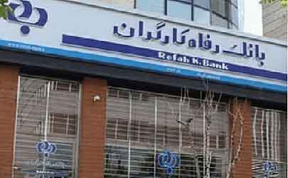 پذیره نویسی واحدهای سرمایه گذاری صندوق سرمایه گذاری پالایشی یکم در بانک رفاه کارگران آغاز شد