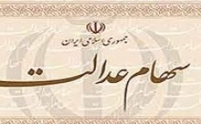 ۵ درصد مشمولان سهام عدالت فوت کردند